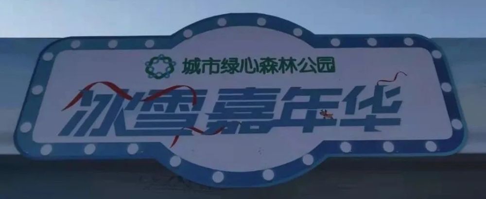 北青送福利3000张门票免费领城市绿心公园冰雪嘉年华来啦20000㎡超