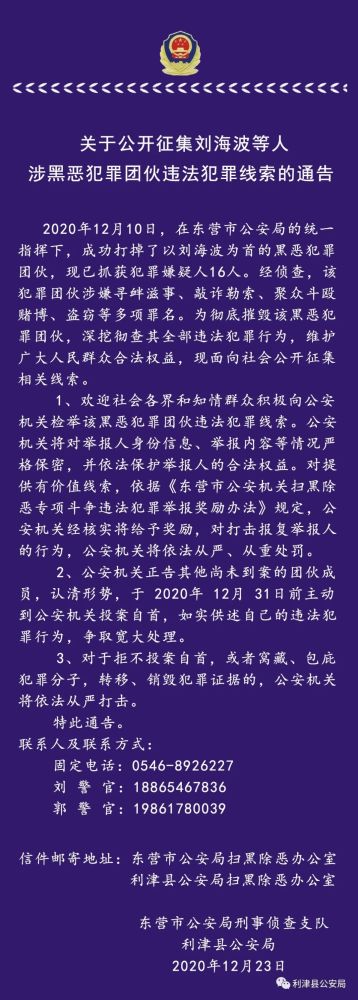 关于公开征集刘海波等人涉黑恶犯罪团伙违法犯罪线索的通告