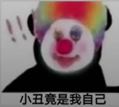 抖音小丑竟是我自己(;`).
