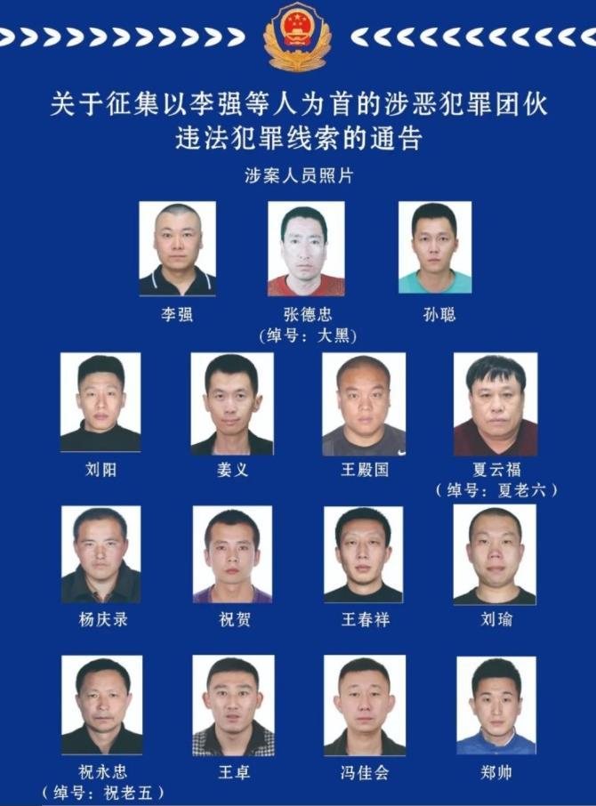 长春九台警方公开征集以李强等人为首的涉恶犯罪团伙违法犯罪线索