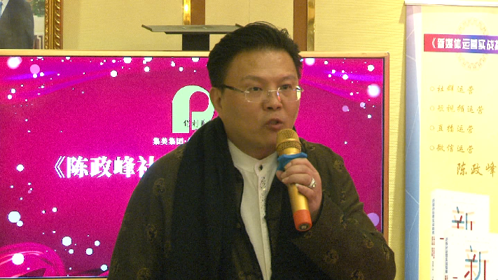 陈政峰社长文化传媒之夜圆满举行 新媒体运营实战指南畅销全网