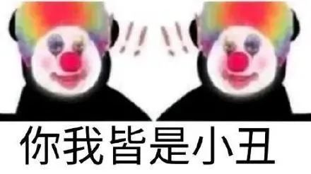 抖音超火表情包|小丑竟是我自己