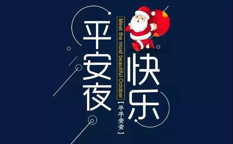 2021平安夜祝福语说说句子平安夜圣诞夜祝福语文案