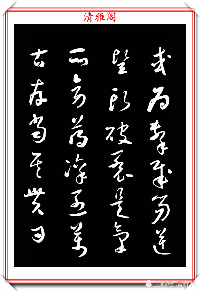 于右任1944年出版的字帖《标准草书》节选鉴赏,草书书法的精髓