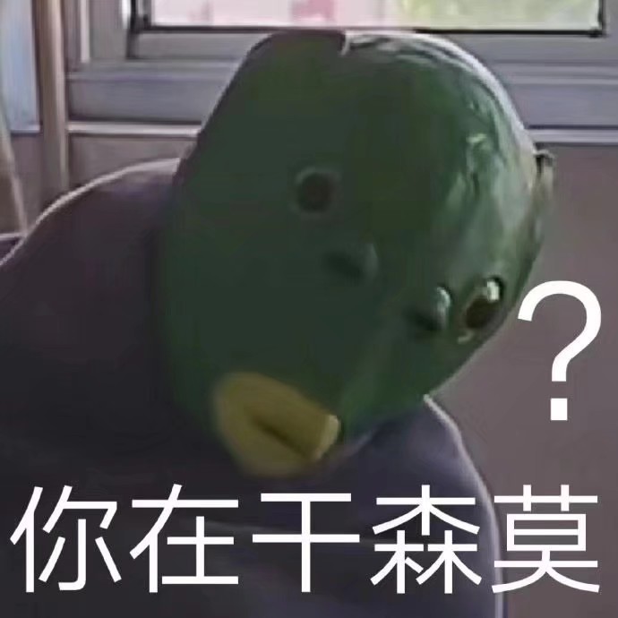 如果我有罪请让法律制裁我,而不是让我被表情包笑死