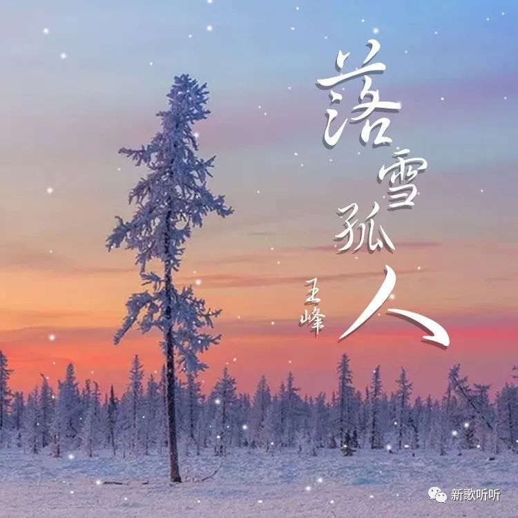 【新歌听听|推荐】王峰-落雪孤人