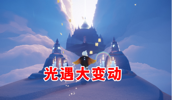 光遇大变动试炼难度降低霞谷预载梦想季椅子瞬移失效