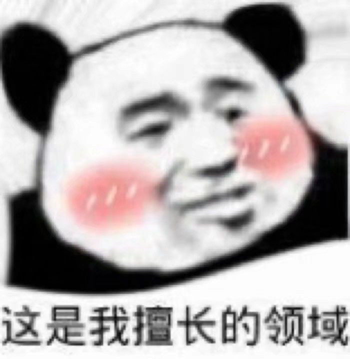 表情包:这是我擅长的领域