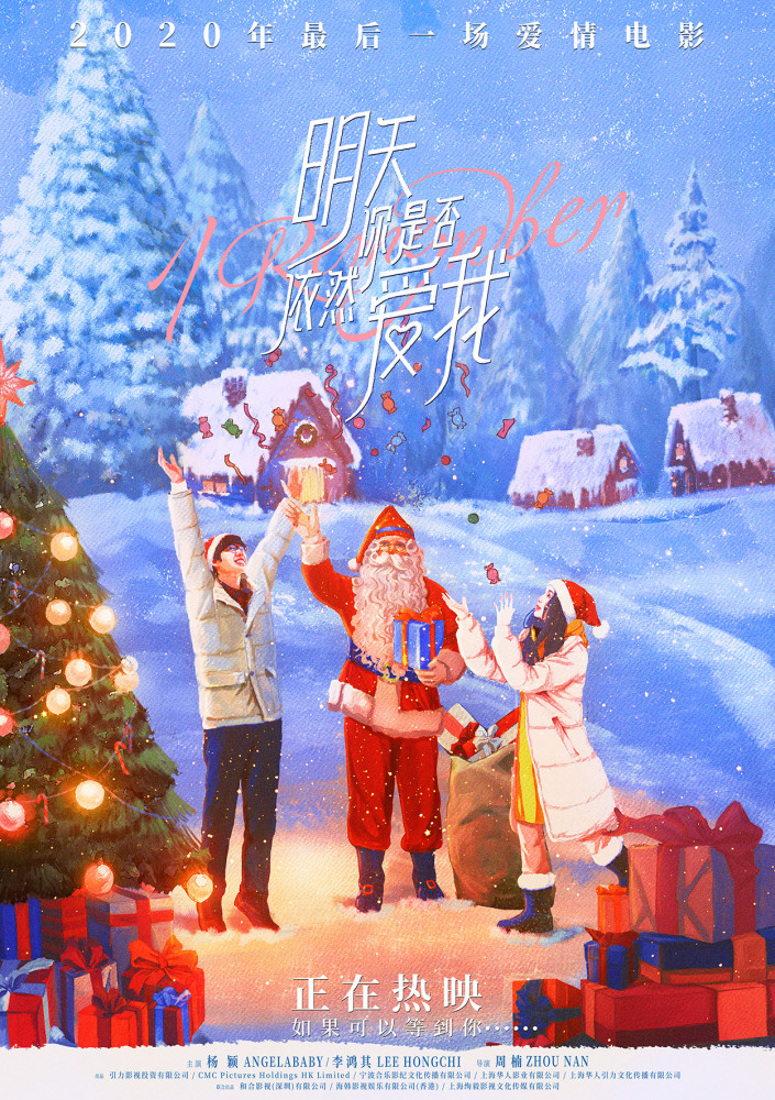 《明天你是否依然爱我》今日上映 baby李鸿其圣诞约会