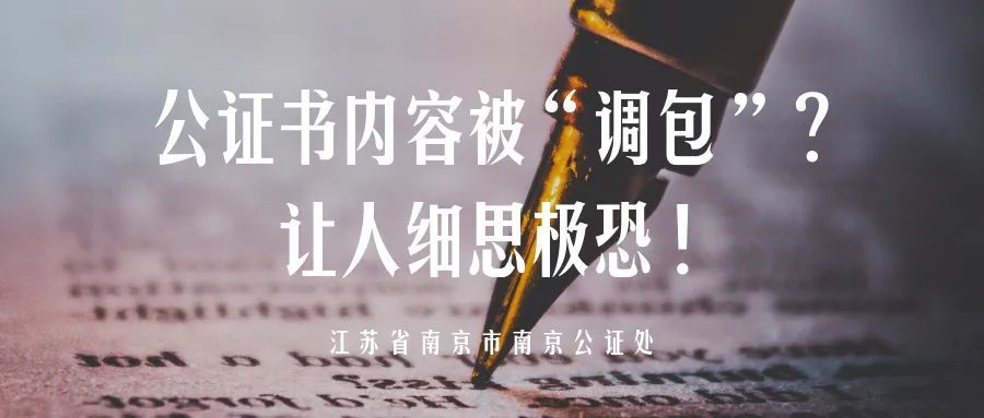 公证书内容被"调包",细思极恐!