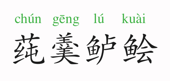 羹什么成语_鹄羹是什么菜