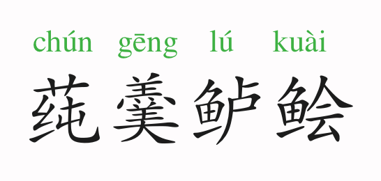 莼 羹 鲈 鲙意思是味道鲜美的莼菜羹,鲈鱼脍,比喻为思乡的心情.