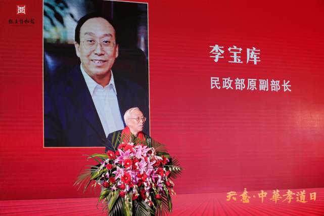 民政部原副部长李宝库首先致辞.他强调,孝