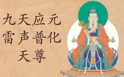 灵验|初学道者宜持诵"九天应元雷声普化天尊"圣号