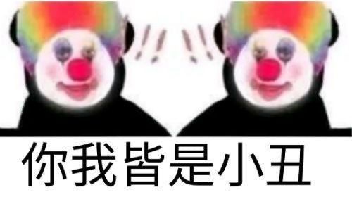 表情包小丑竟是我自己