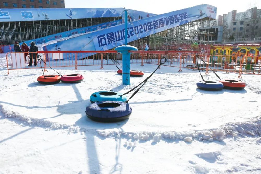 嗨起来!石景山区2020年首届"冰雪嘉年华"今日正式对公众开放啦!