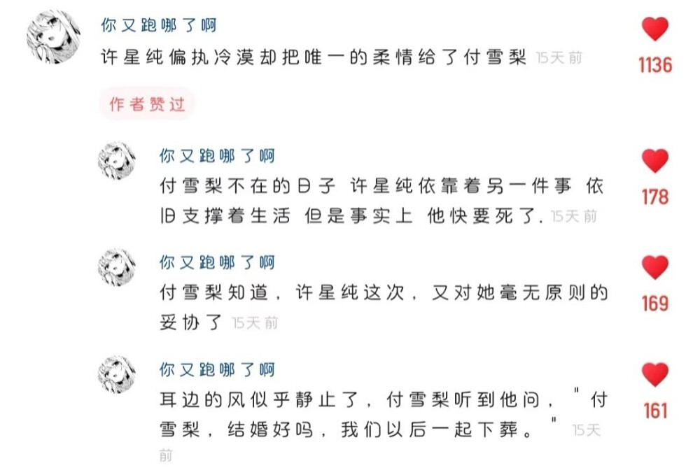 "许星纯就这么义无反顾的爱了付雪梨十多年"