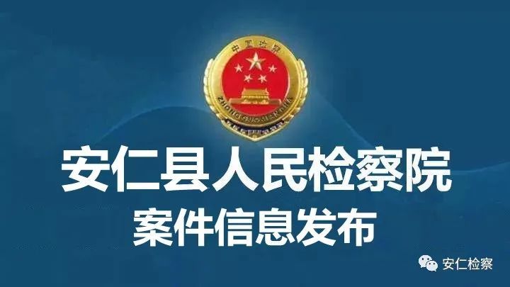 安仁县人民检察院依法对罗明峰决定逮捕