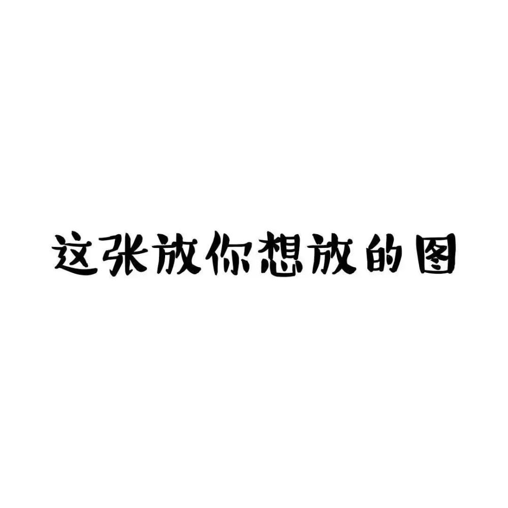 2021跨年朋友圈专用9宫格配图!