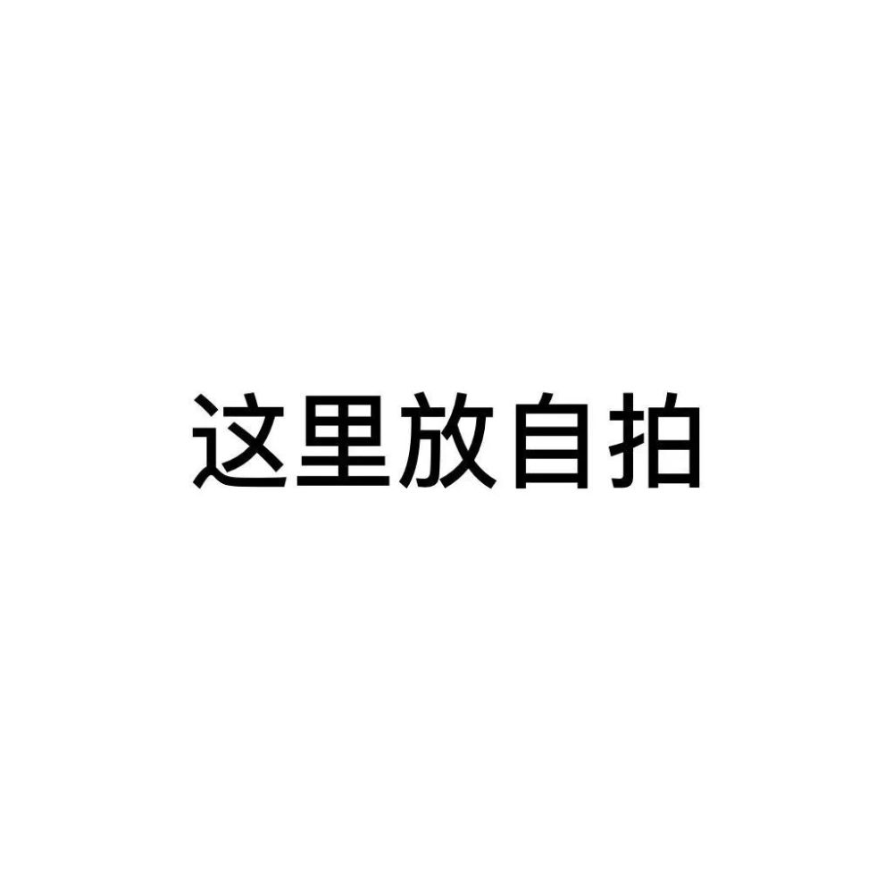 2021跨年朋友圈专用9宫格配图!