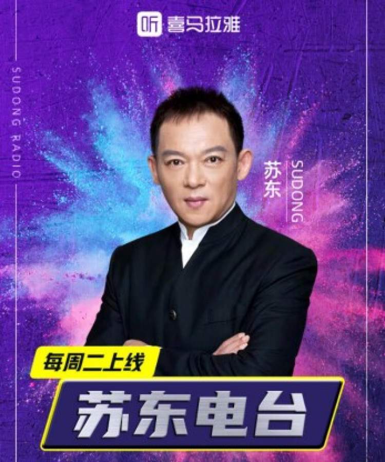 新上线的"苏东电台"将于每周二更新,苏东每周将为