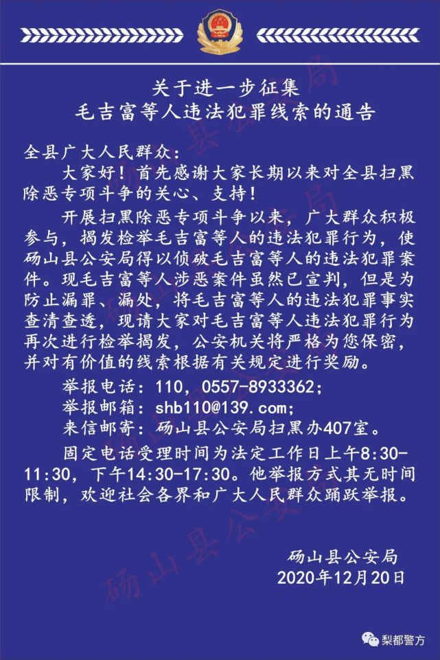 砀山警方发布关于进一步征集毛吉富等人违法犯罪线索