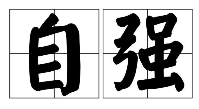 债多不什么成语_不什么之须的成语