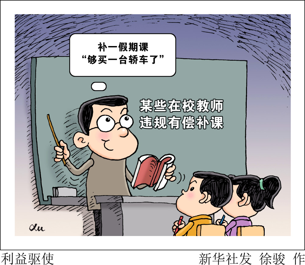 (图表·漫画)【新华视点】利益驱使