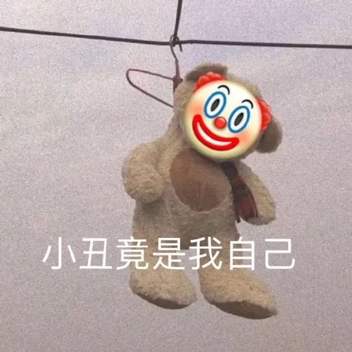小丑系列表情包:小丑竟是我自己