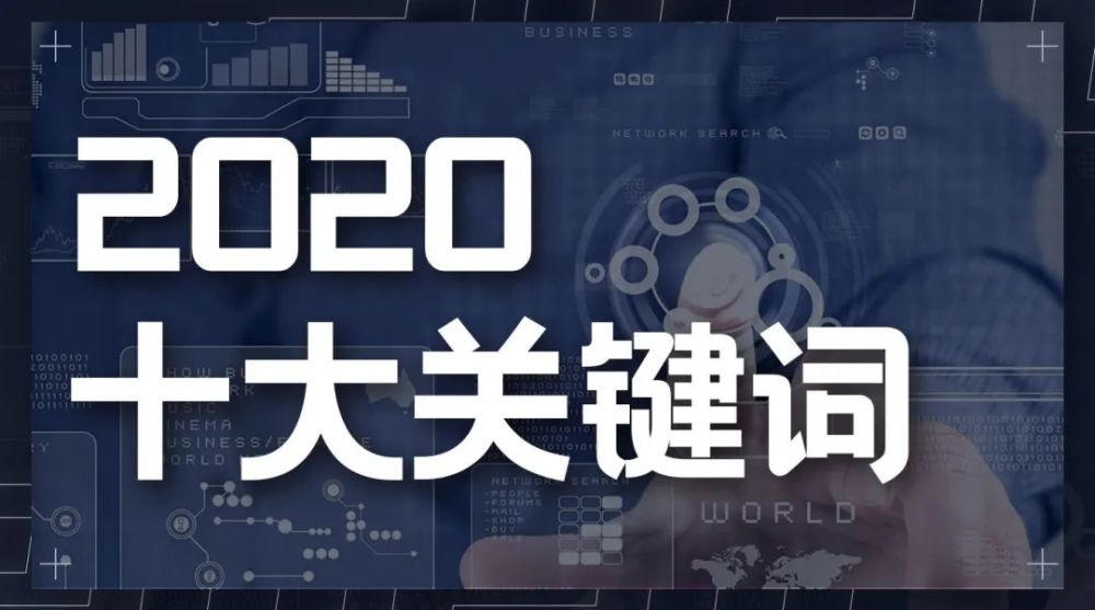 中国科技商业十大关键词2020复盘