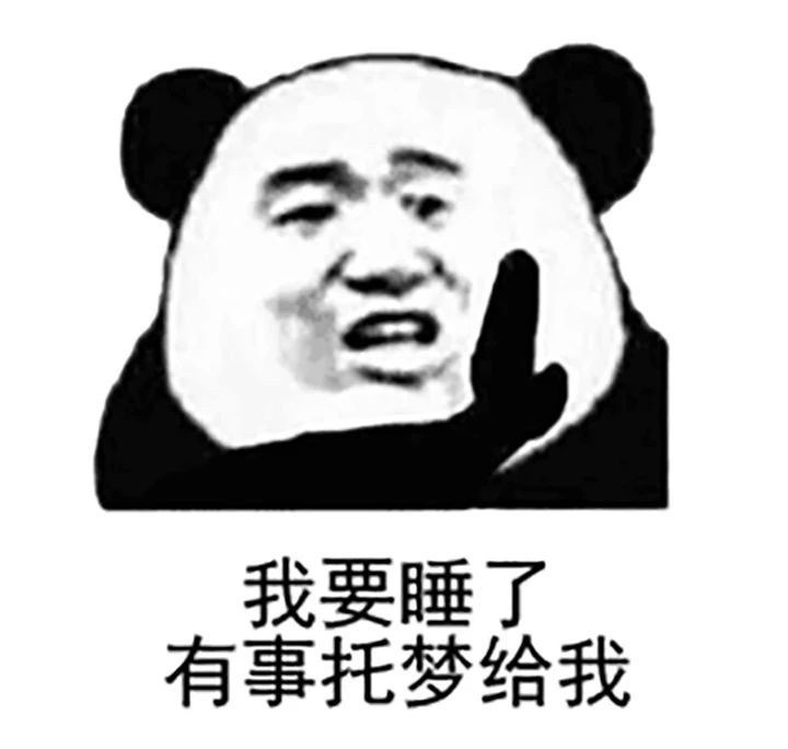 沙雕熊猫头表情包:就一把就一把赢了就睡