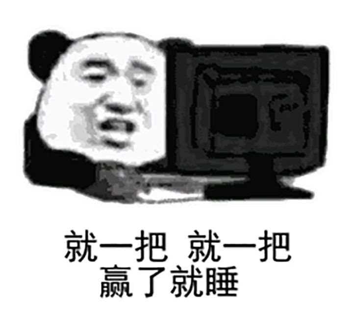 沙雕熊猫头表情包就一把就一把赢了就睡