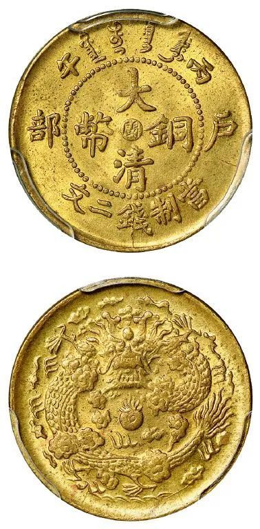 丙午户部大清铜币中心"闽"黄铜二文/pcgs ms65估价(人民币):3,000-5