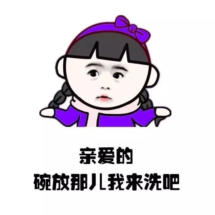 表情包:亲爱的,今天我来做饭吧