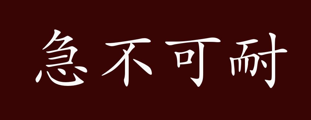 急不可耐的出处,释义,典故,近反义词及例句用法 - 成语知识