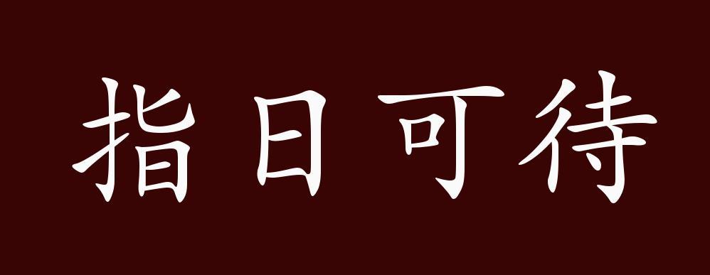 "近义词有:指日可下,计日程功,反义词有:遥遥无期,指日可待是中性成语