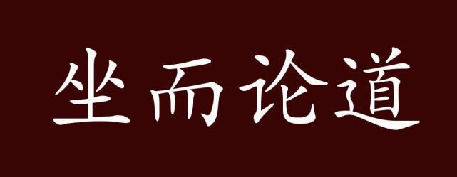 坐而论道的出处释义典故近反义词及例句用法成语知识