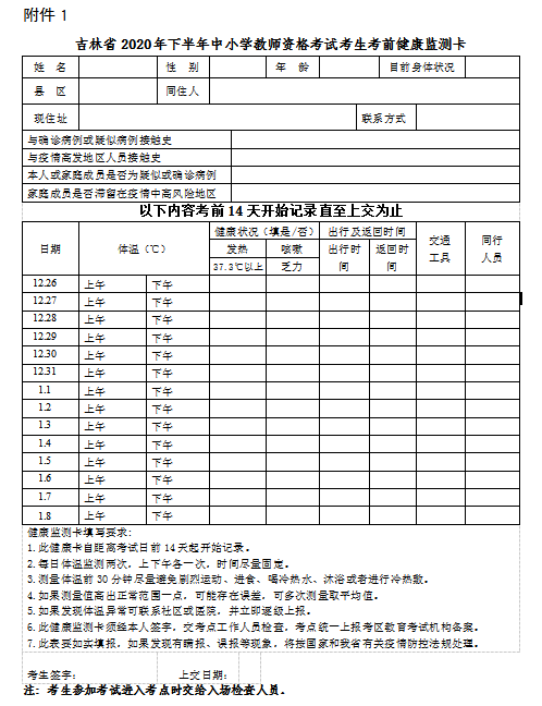 吉林省2020年下半年中小学教师资格考试考生考前健康监测卡