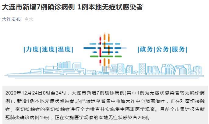 大连24日新增新冠肺炎本土确诊病例7例 行程轨迹公布