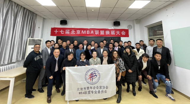 【北青企协·活动】第十七届北京mba联盟换届大会成功举办