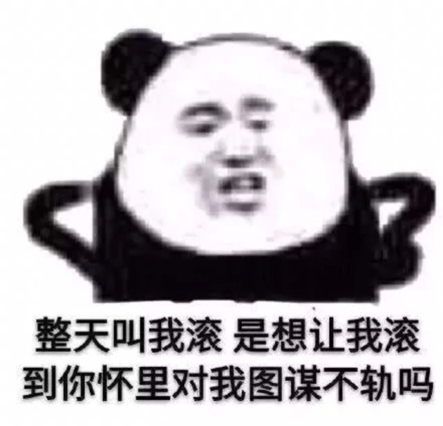 沙雕熊猫头表情包:发什么语音 难听死了