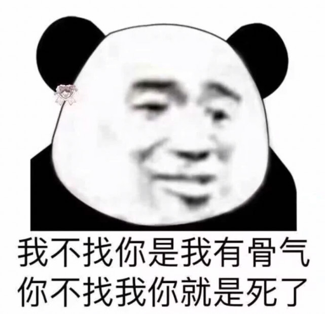 沙雕熊猫头表情包:发什么语音 难听死了