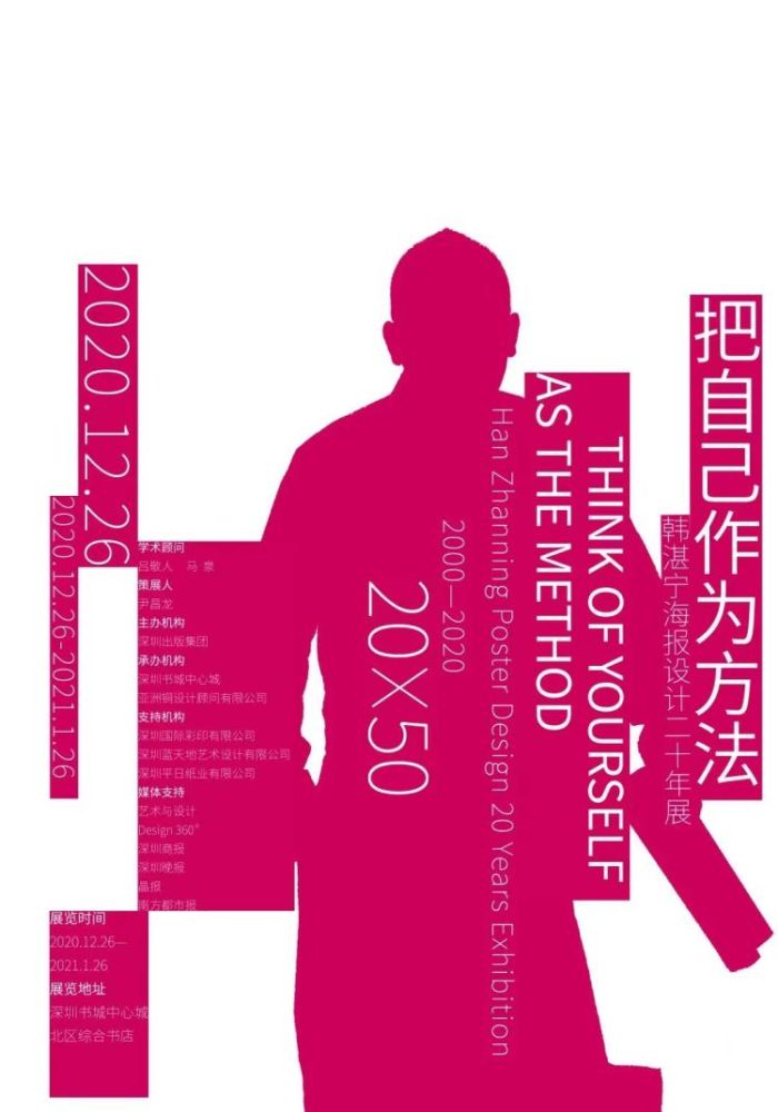 在现场,你才能读懂海报—写在著名设计师韩湛宁首个海报个展开幕之