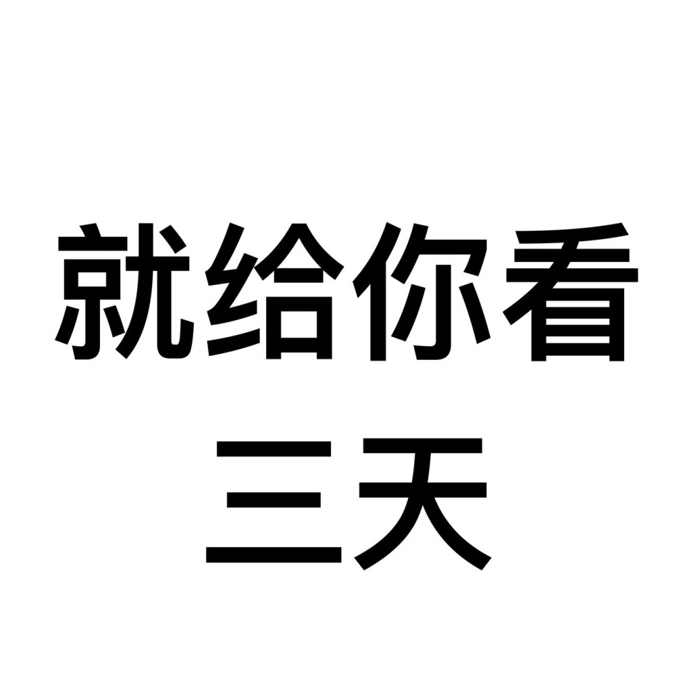 朋友圈背景图设置一下就给你看三天