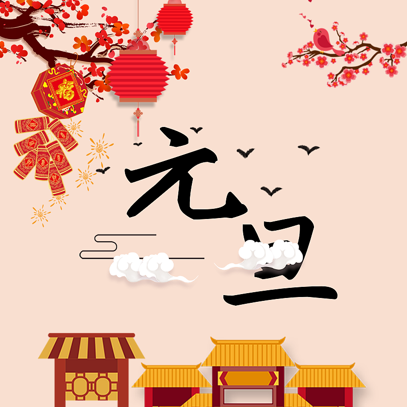 元旦节起源于尧舜时期,世界各地庆祝元旦的方式天壤之