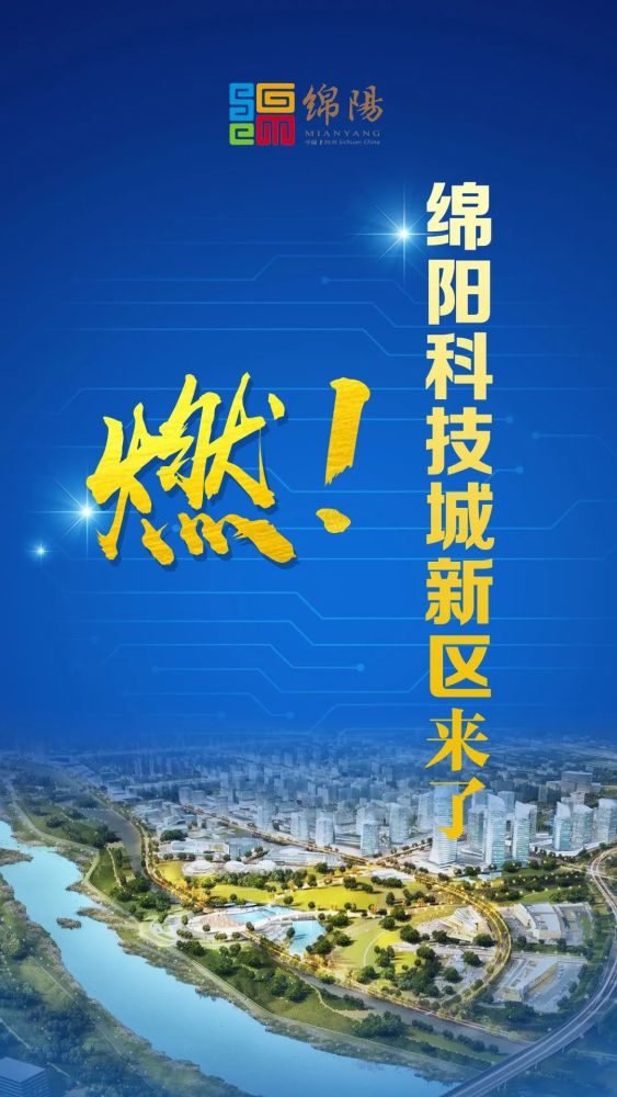 绵阳科技城新区,这样规划!这样建!