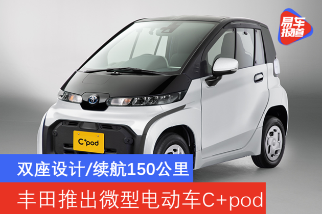 丰田推出微型电动车c pod 双座设计/续航150公里