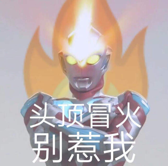 奥特曼表情包你相信光吗