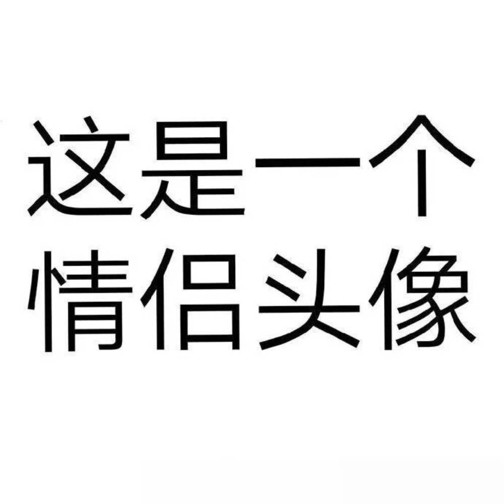 没有点大病刷不到的牛马情侣头像