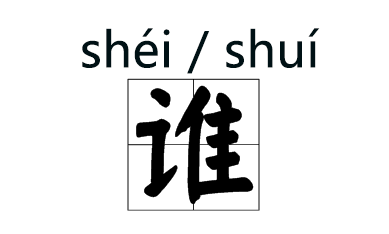 修身书道:那些我们老读错的字,都悄悄改拼音了!